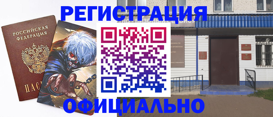 временная регистрация купить в Барабинске